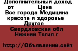 Дополнительный доход от Oriflame › Цена ­ 149 - Все города Медицина, красота и здоровье » Другое   . Свердловская обл.,Нижний Тагил г.